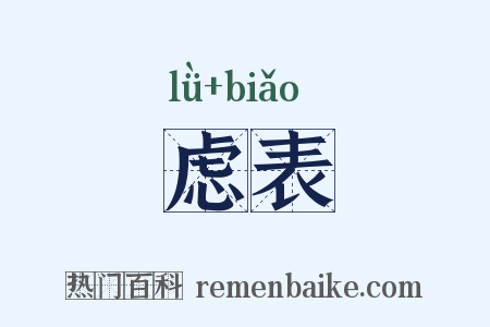 虑表是什么意思的图片
